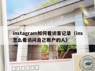 instagram如何看访客记录（ins怎么看访问自己账户的人）