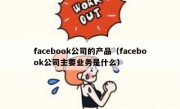 facebook公司的产品（facebook公司主要业务是什么）