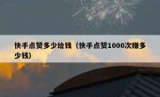 快手点赞多少给钱（快手点赞1000次赚多少钱）