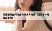 国外服务器网站分类标准有哪些（国外十大服务器推荐）