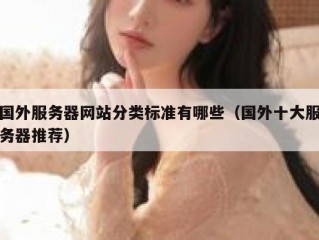 国外服务器网站分类标准有哪些（国外十大服务器推荐）