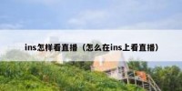 ins怎样看直播（怎么在ins上看直播）