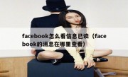 facebook怎么看信息已读（facebook的消息在哪里查看）
