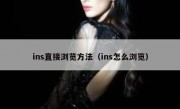 ins直接浏览方法（ins怎么浏览）