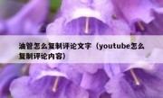 油管怎么复制评论文字（youtube怎么复制评论内容）