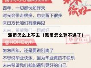 派币怎么上不去（派币怎么登不进了）