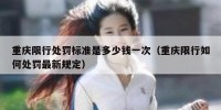重庆限行处罚标准是多少钱一次（重庆限行如何处罚最新规定）