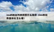 ins的粉丝列表按照什么排序（ins粉丝数量排名怎么看）