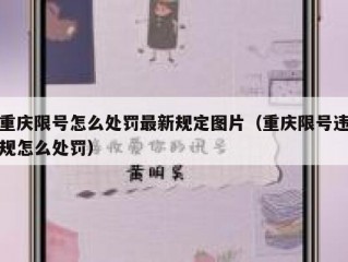 重庆限号怎么处罚最新规定图片（重庆限号违规怎么处罚）