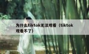 为什么tiktok无法观看（tiktok观看不了）
