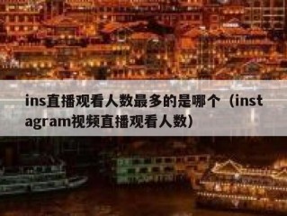 ins直播观看人数最多的是哪个（instagram视频直播观看人数）
