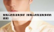 有钱人的生活有多好（有钱人的生活有多好的说说）
