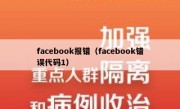 facebook报错（facebook错误代码1）
