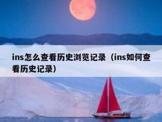 ins怎么查看历史浏览记录（ins如何查看历史记录）