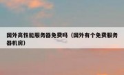 国外高性能服务器免费吗（国外有个免费服务器机房）