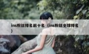 ins粉丝排名前十名（ins粉丝全球排名）