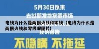 电线为什么是两根火线和零线（电线为什么是两根火线和零线呢图片）