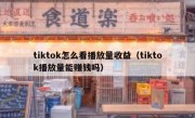 tiktok怎么看播放量收益（tiktok播放量能赚钱吗）