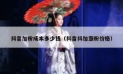 抖音加粉成本多少钱（抖音抖加涨粉价格）