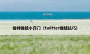 推特赚钱小窍门（twitter赚钱技巧）