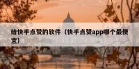 给快手点赞的软件（快手点赞app哪个最便宜）