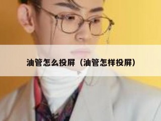 油管怎么投屏（油管怎样投屏）