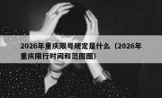 2026年重庆限号规定是什么（2026年重庆限行时间和范围图）