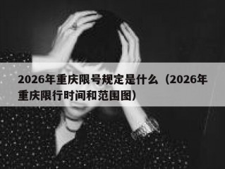 2026年重庆限号规定是什么（2026年重庆限行时间和范围图）