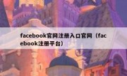 facebook官网注册入口官网（facebook注册平台）