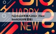 facebook年收入2022（facebook2020年营收）