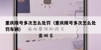 重庆限号多次怎么处罚（重庆限号多次怎么处罚车辆）