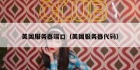 美国服务器端口（美国服务器代码）