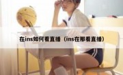 在ins如何看直播（ins在那看直播）