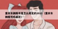 重庆车辆限号是怎么规定的2021（重庆车辆限号吗最近）