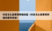 抖音怎么查看视频播放量（抖音怎么查看视频播放量和收益）