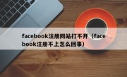 facebook注册网站打不开（facebook注册不上怎么回事）