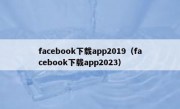 facebook下载app2019（facebook下载app2023）