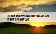 ins怎么关闭视频自动播放（ins怎么关闭视频自动播放功能）