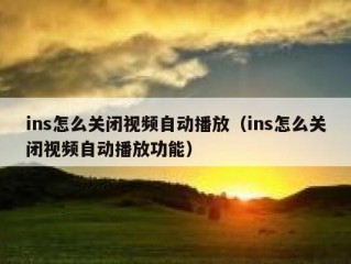 ins怎么关闭视频自动播放（ins怎么关闭视频自动播放功能）