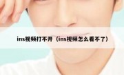 ins视频打不开（ins视频怎么看不了）