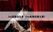 ins直播这么看（ins直播在哪儿看）