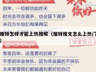 推特怎样才能上热搜呢（推特推文怎么上热门）