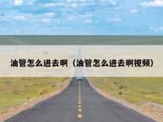油管怎么进去啊（油管怎么进去啊视频）