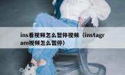 ins看视频怎么暂停视频（instagram视频怎么暂停）