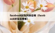 facebook好友列表在哪（facebook好友在哪里）