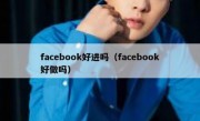 facebook好进吗（facebook好做吗）