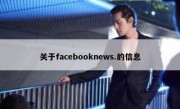 关于facebooknews.的信息
