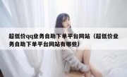 超低价qq业务自助下单平台网站（超低价业务自助下单平台网站有哪些）