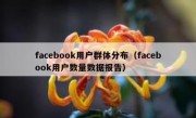 facebook用户群体分布（facebook用户数量数据报告）