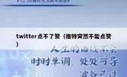 twitter点不了赞（推特突然不能点赞）